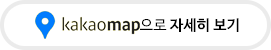 카카오맵으로 자세히 보기