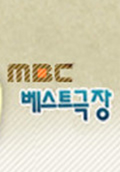 MBC 베스트극장