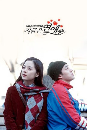 지금은 연애 중